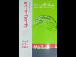 madat aljughrafia lilsafi althaalith althaaniwaa alturm althaanaa  Geography for the third year of secondary school, second term