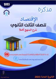 Review of economics for the third year of secondary school, second term
