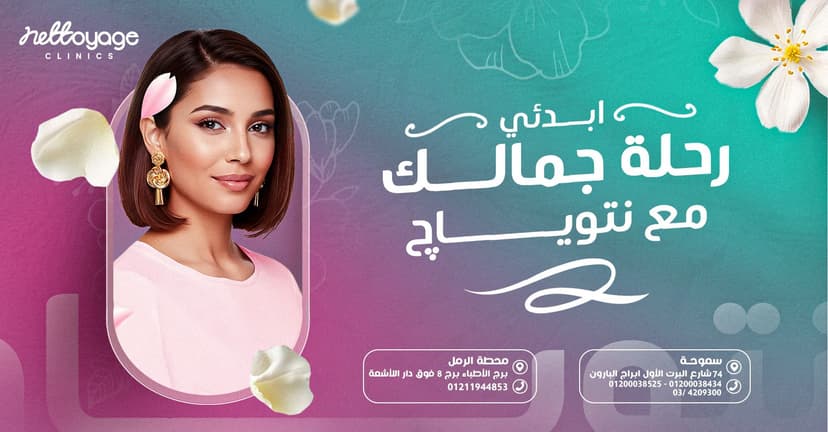 خصم 15% لمشتركي التطبيق وخصم 5%علي البوتوكس والفيلر