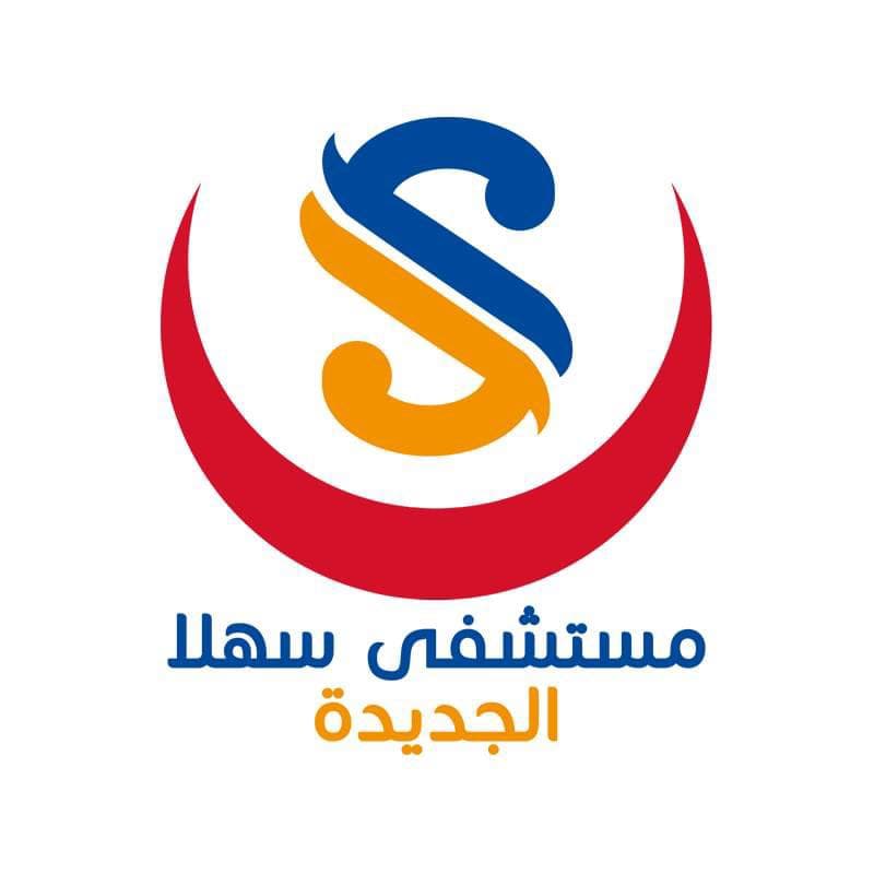 مستشفى سهلا - Sahla Hospital