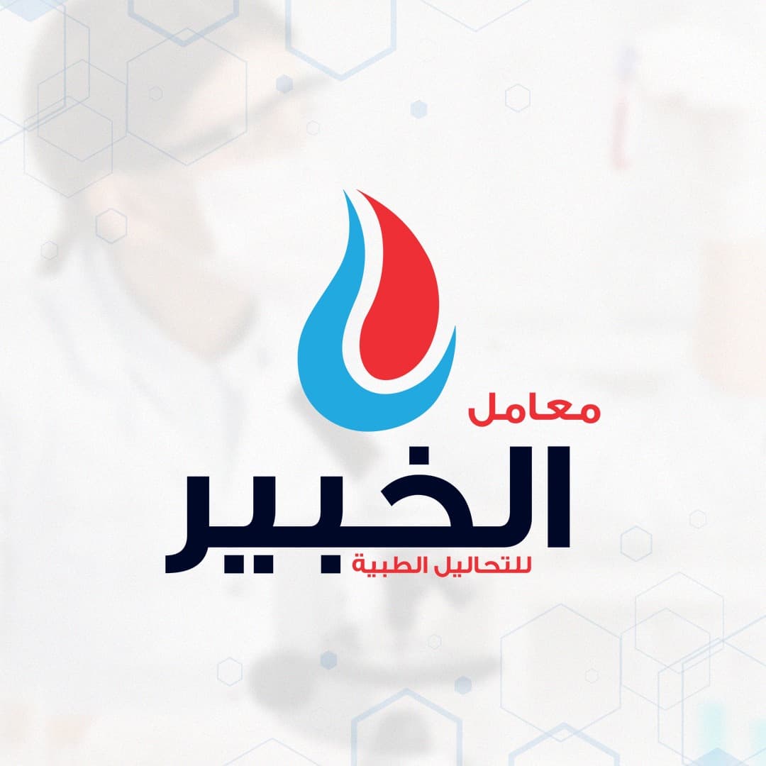 معامل الخبير - El Khaber Labs
