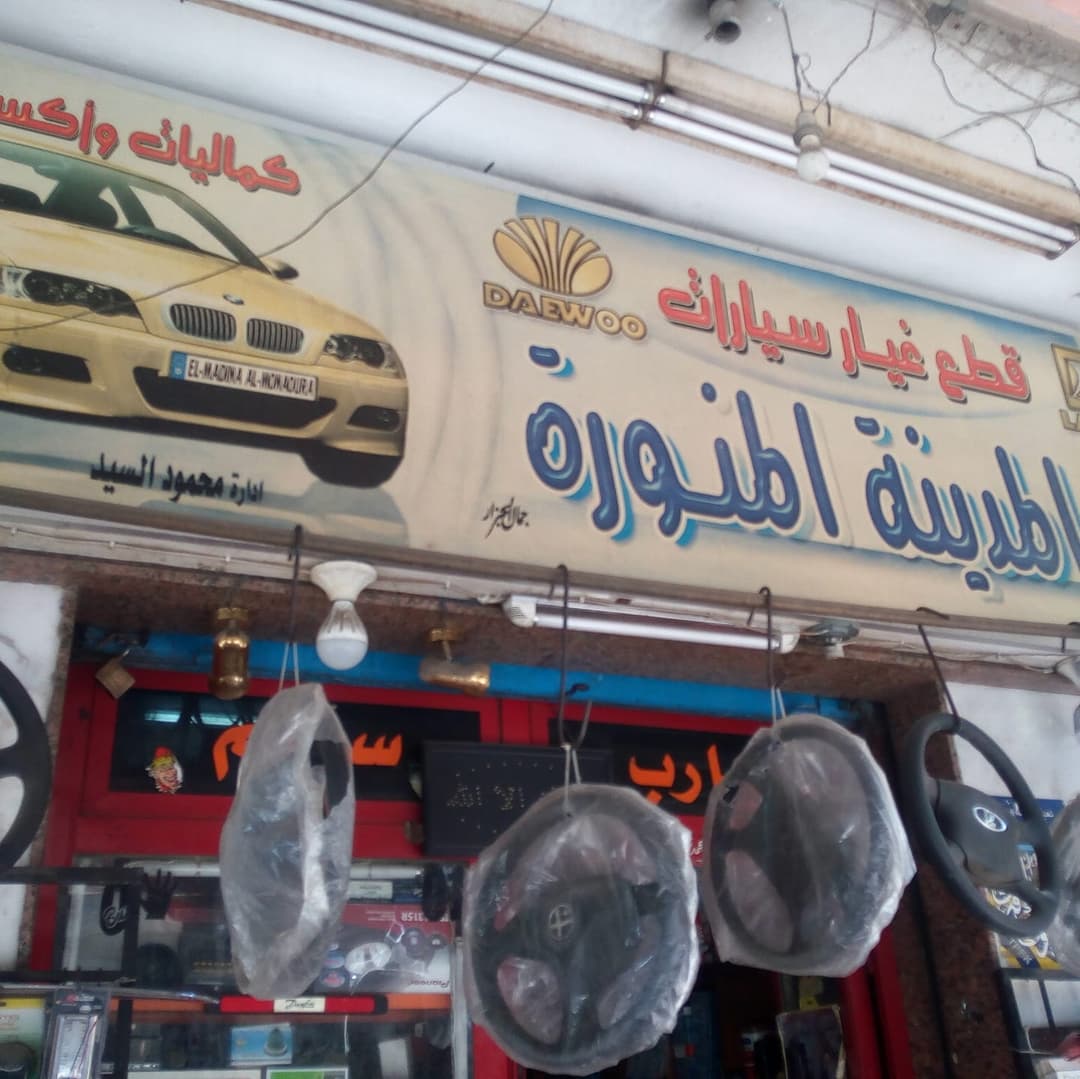 المدينة المنورة لقطع غيار السيارات