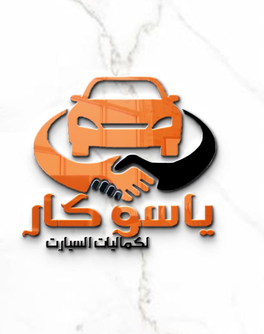 ياسو كار لجميع كماليات و اكسسوارات السيارات