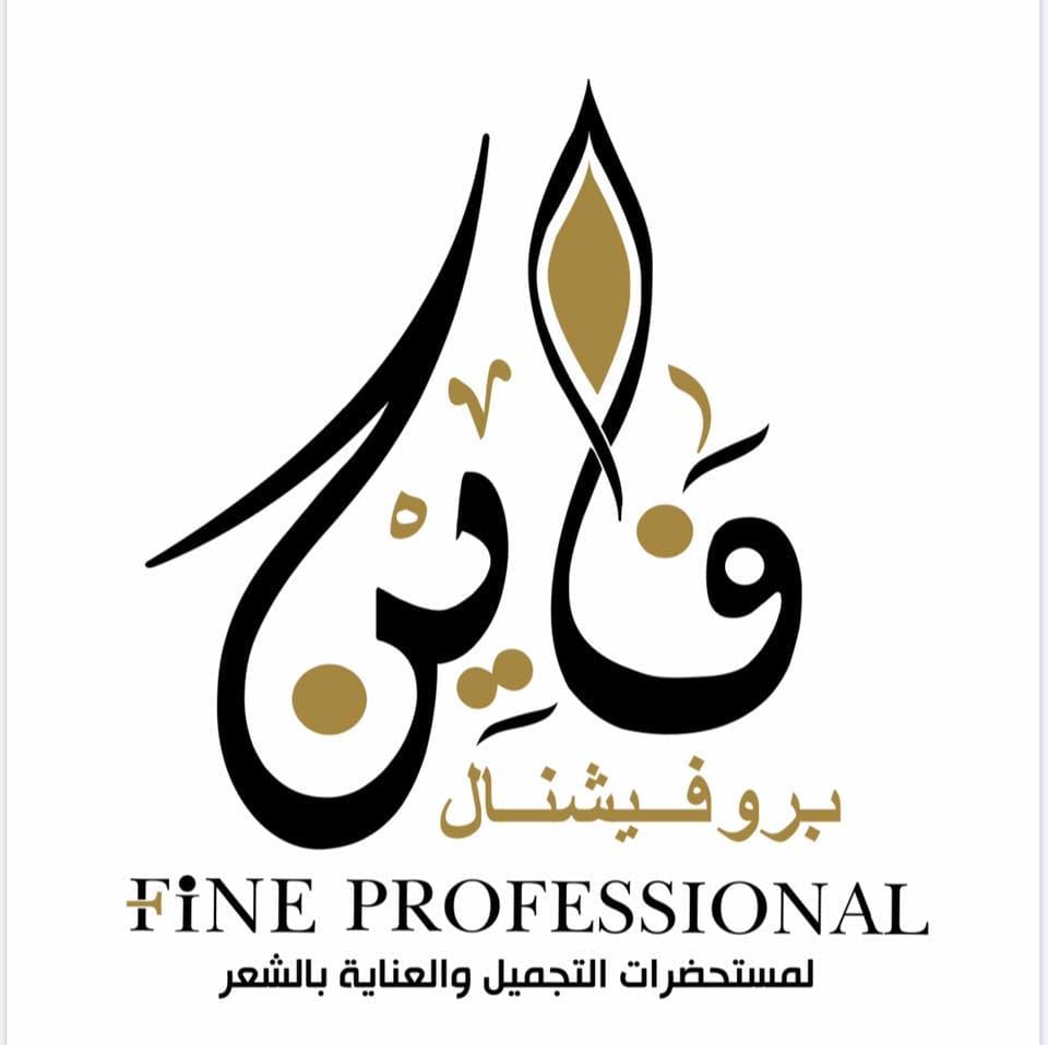 فاين بروفيشنال لمستحضرات التجميل